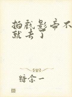 拍戏影帝不小心就去了