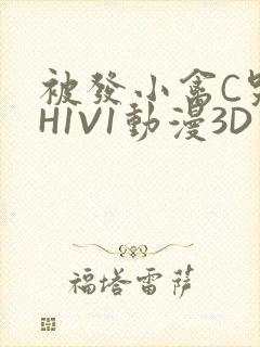 被发小禽C哭尿H1V1动漫3D