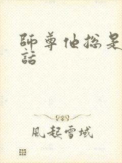 师尊他总是不说话