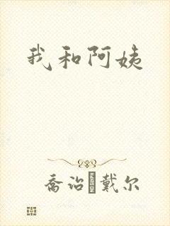 我和阿姨
