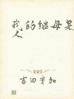 我的继母是外星人