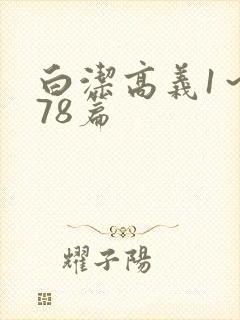 白洁高义1～178篇