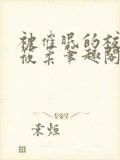 被催眠的校花高筱柔笔趣阁在线阅读免费