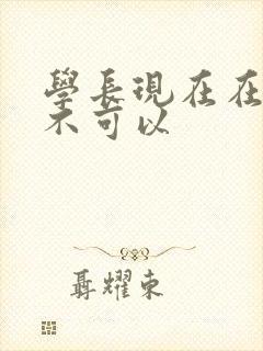 学长现在在上课不可以