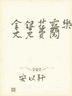 金银花露乐可全文免费阅