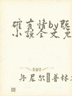 确有情by既望小说全文免费阅读笔趣阁