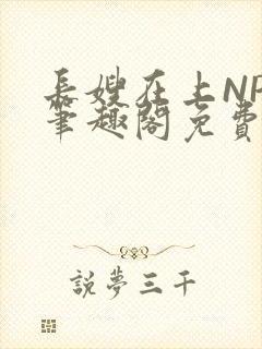 长嫂在上NPC笔趣阁免费阅读