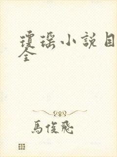 琼瑶小说目录大全