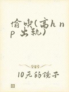 偷吃(高h np 出轨)