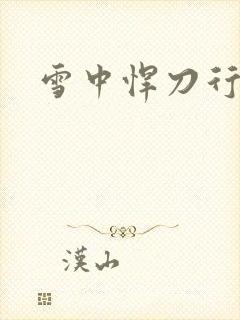雪中悍刀行绿帽