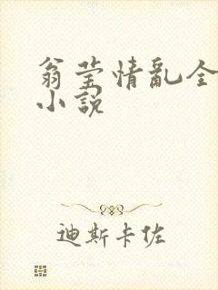 翁莹情乱全部篇小说