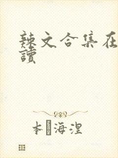 辣文合集在线阅读