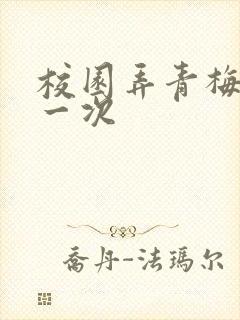 校园弄青梅H第一次