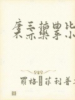 唐三插曲比比东不亦乐乎小说