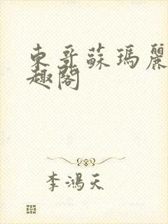 东哥苏玛丽 笔趣阁