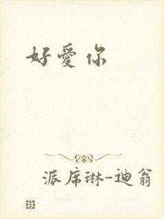 好爱你