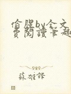 偷腥by全文免费阅读笔趣阁