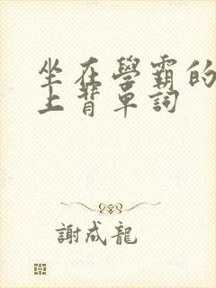 坐在学霸的棍子上背单词