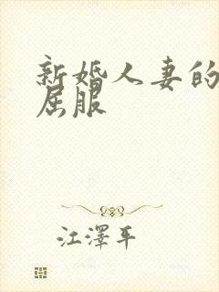 新婚人妻的沦陷屈服