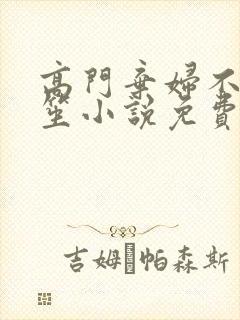 高门弃妇不落言笙小说免费阅读