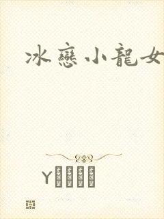 冰恋小龙女