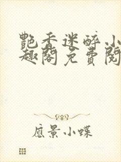 艳香迷醉小说笔趣阁免费阅读