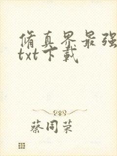 修真界最强坑神txt下载