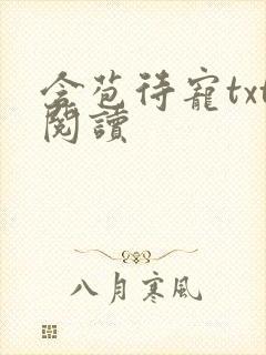 含苞待宠txt阅读