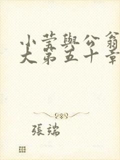 小莹与公翁熄粗大第五十章