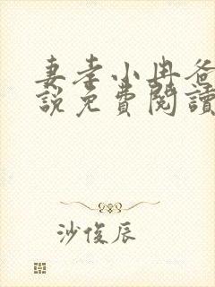 妻孝小冉爸爸小说免费阅读