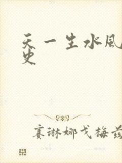 天一生水风流秘史