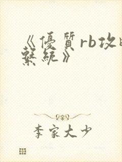 《优质rb攻略系统》