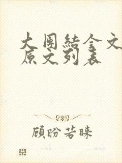 大团结全文阅读原文列表