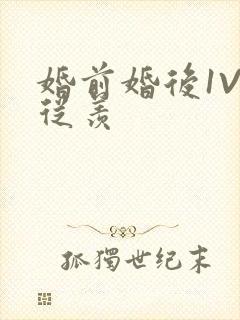 婚前婚后1V1从羡