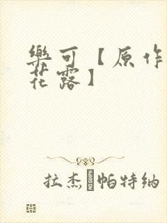 乐可【原作金银花露】