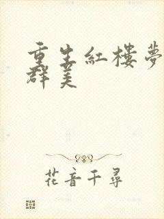 重生红楼梦之御群美