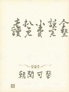 老扒小说全文阅读免费完整版