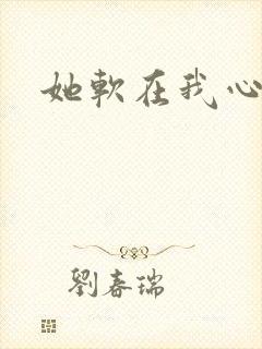 她软在我心上