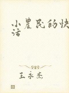 小农民的快乐生活