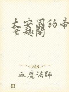 大安国的帝姬 笔趣阁