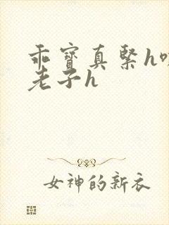 乖宝真紧h嘶爽老子h