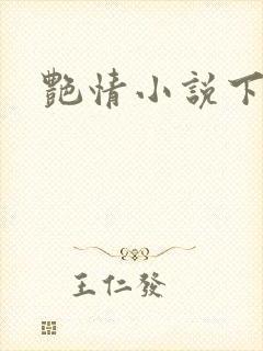 艳情小说下载