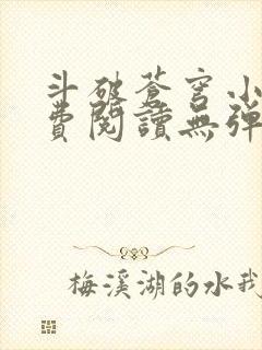 斗破苍穹小说免费阅读无弹窗