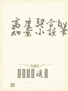 高度契合by洛知意小说笔趣阁无弹窗