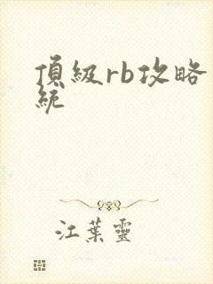 顶级rb攻略系统