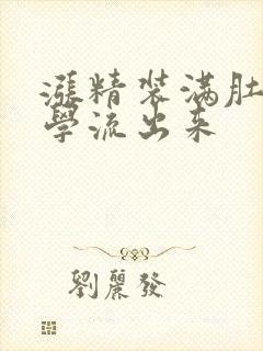 涨精装满肚子上学流出来