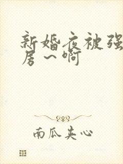 新婚夜被强h圆房～啊