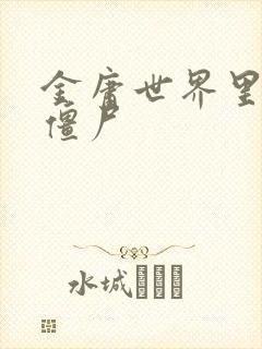 金庸世界里的小僵尸