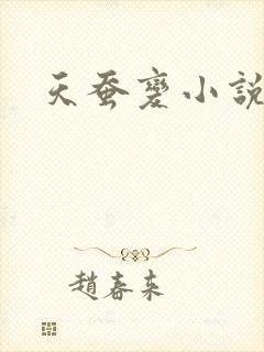 天蚕变小说