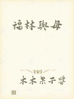福林与母
